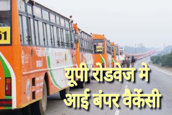 UPSRTC में निकली 6000 ड्राइवरों की वैकेंसी