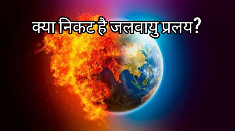 Irreversible Climate Disaster Warning: क्या निकट है जलवायु प्रलय? धरती खतरनाक फेज में, नई रिपोर्ट में चौंकाने वाली चेतावनी