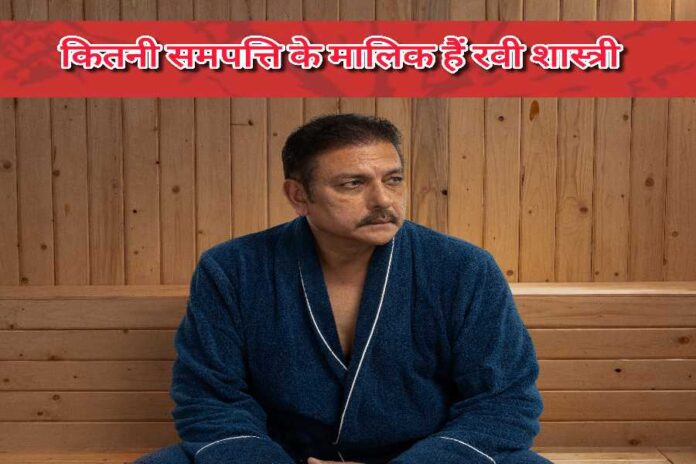 ravi-shastri-net-worth-and-career रवि शास्त्री की नेट वर्थ, संपत्ति और शानदार करियर की जानकारी।