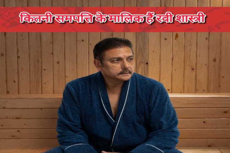 रवि शास्त्री की नेट वर्थ, संपत्ति और शानदार करियर की जानकारी।