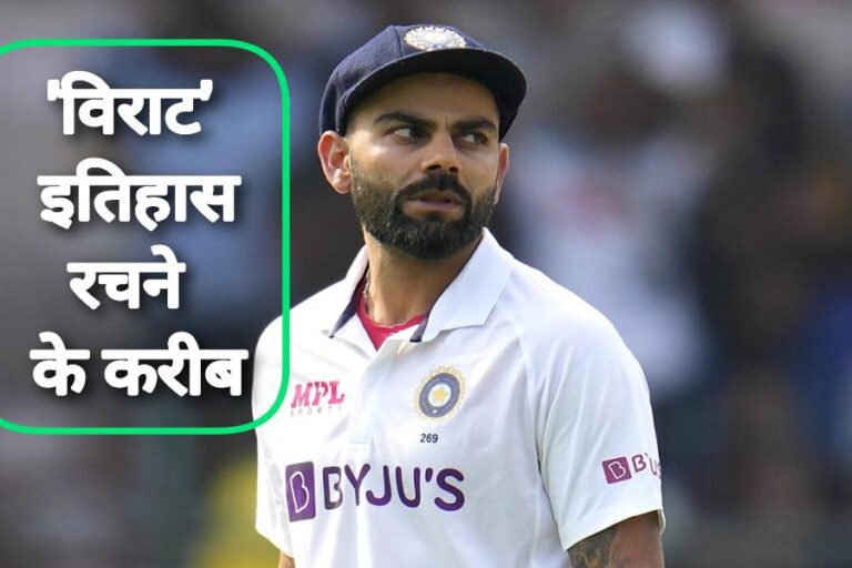 दूसरे टेस्ट में विराट कोहली इतिहास रचने के करीब