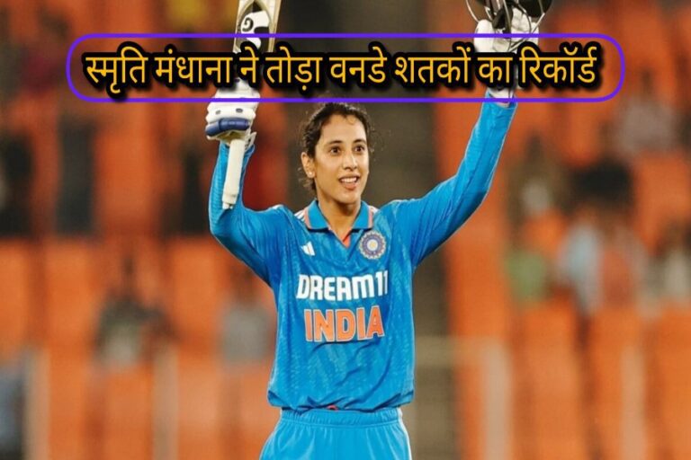 smriti-mandhana-most-odi-centuries-Record
