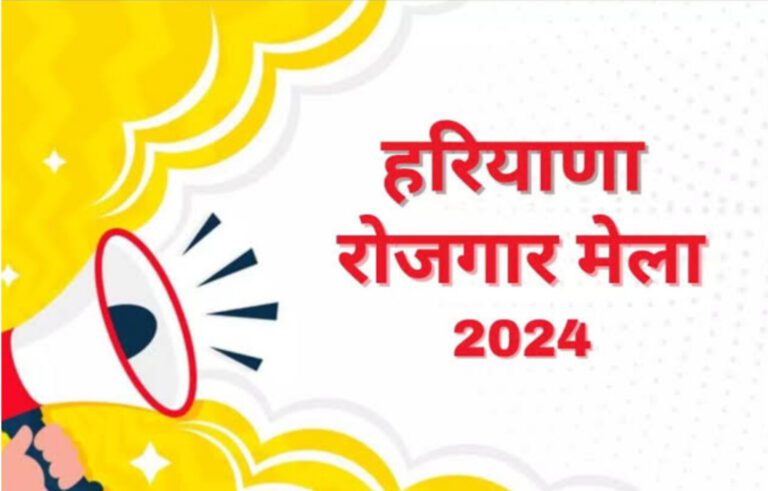 Rojgar Mela 2024 Haryana: हरियाणा में 22 अक्टूबर को रोजगार मेला, यहाँ पाएं सीधे नौकरी