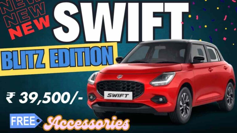 दिवाली पर Maruti Swift का नया एडिशन लॉन्च, 50000 की एसेसरीज मिल रही फ्री