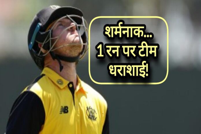 unbelievable-cricket-record-53-runs-Australia क्रिकेट में एक अनोखा रिकॉर्ड वेस्टर्न ऑस्ट्रेलिया की टीम केवल 53 रन पर सिमट गई और 8 बल्लेबाजों का खाता नहीं खुला।