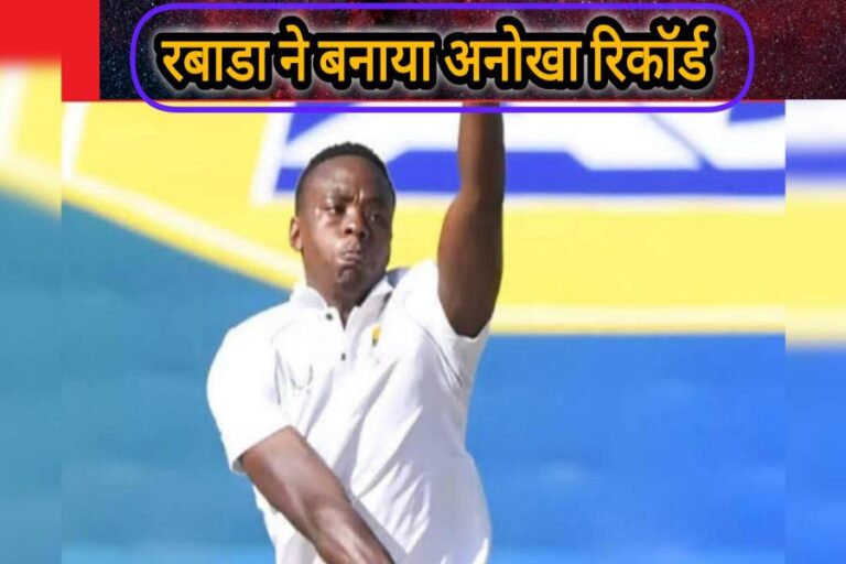 कगीसो रबाडा ने बांग्लादेश और दक्षिण अफ्रीका के बीच टेस्ट मैच मे बनाया अनोखा रिकॉर्ड