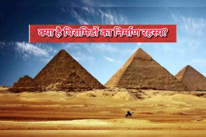 मिस्र के पिरामिडों का निर्माण रहस्य: क्या नील नदी का हुआ था उपयोग?