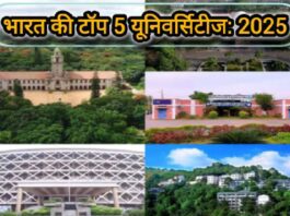 विश्वरैंकिंग 2025 में शामिल भारत की 5 यूनिवर्सिटी