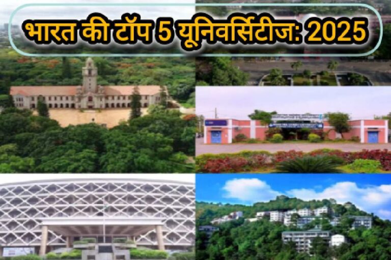 विश्वरैंकिंग 2025 में शामिल भारत की 5 यूनिवर्सिटी