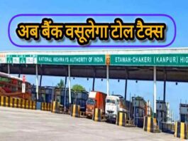 NHAI पर टोल टैक्स वसूली के लिए बैंकों की नियुक्ति