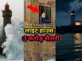 30 करोड़ सैलरी वाली कठिन लाइटहाउस कीपर की नौकरी