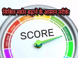 सिबिल स्कोर बढ़ाने के 4 आसान तरीके, जिससे बैंक से लोन अप्रूवल में मिलेगी आसानी