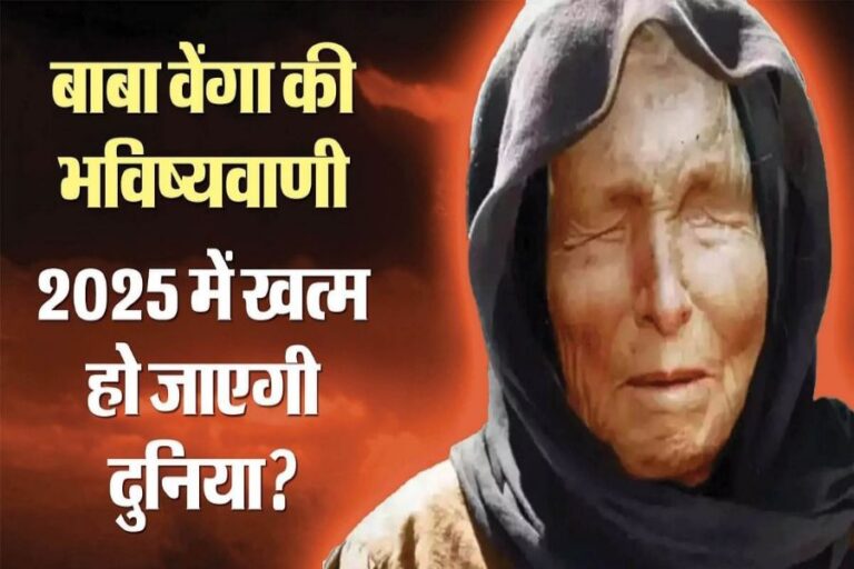 Baba Vanga Ki Bhavishyavani 2025 me Duniya ke Ant Ki Shuruaat