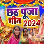 Chhath Puja 2024 Popular Bhojpuri Songs