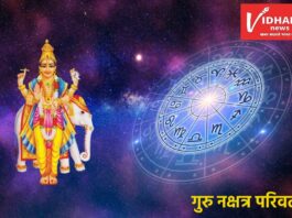Guru Nakshatra Parivartan