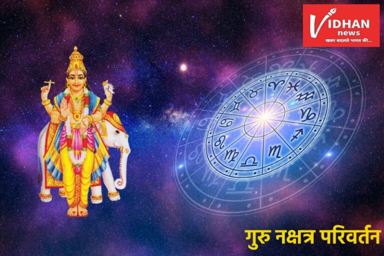 Guru Nakshatra Parivartan
