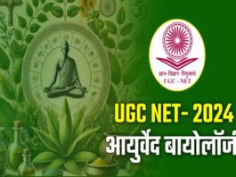 UGC NET में आयुर्वेद जीवविज्ञान को शामिल किया गया, छात्रों को नए शोध और रोजगार के अवसर मिलेंगे।