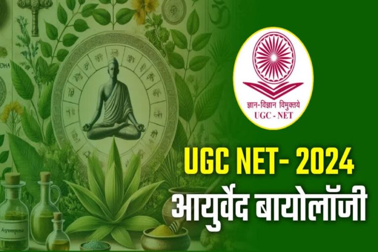 UGC NET में आयुर्वेद जीवविज्ञान को शामिल किया गया, छात्रों को नए शोध और रोजगार के अवसर मिलेंगे।