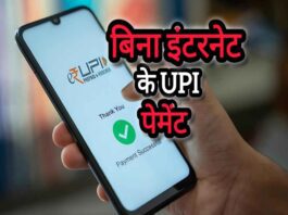 अब बिना इंटरनेट के करें UPI पेमेंट, RBI के UPI 123Pay फीचर से 10,000 रुपये तक का भुगतान आसानी से करें।