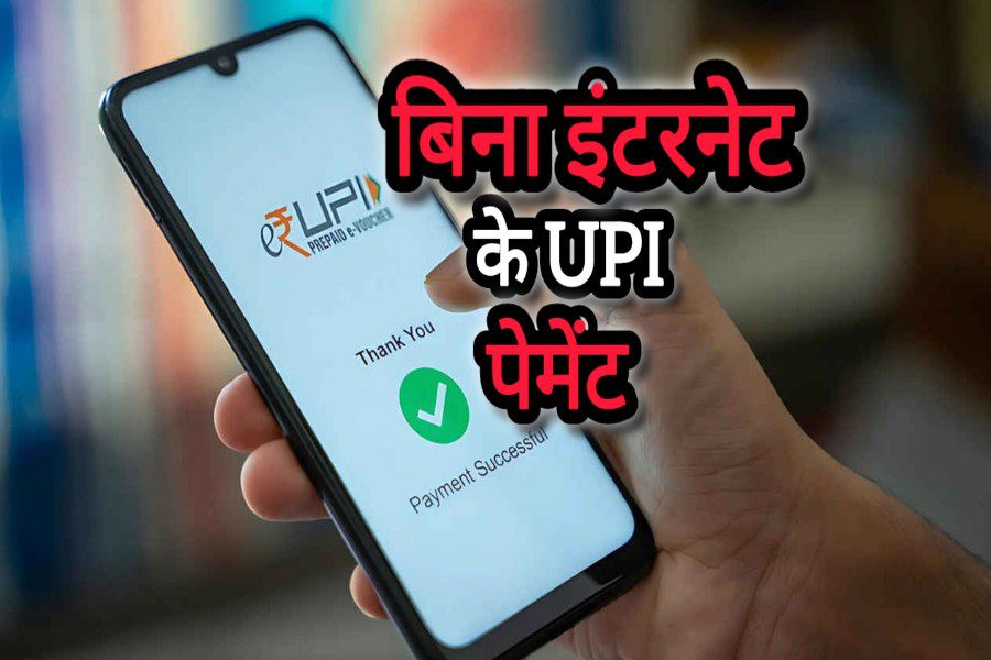 अब बिना इंटरनेट के करें UPI पेमेंट, RBI के UPI 123Pay फीचर से 10,000 रुपये तक का भुगतान आसानी से करें।