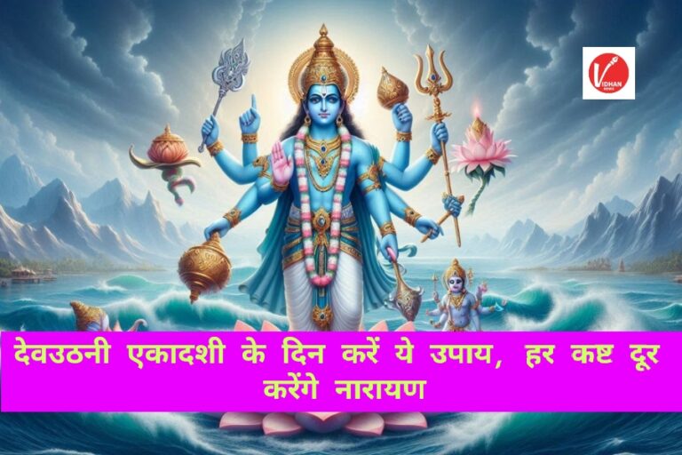 Dev Uthani Ekadashi