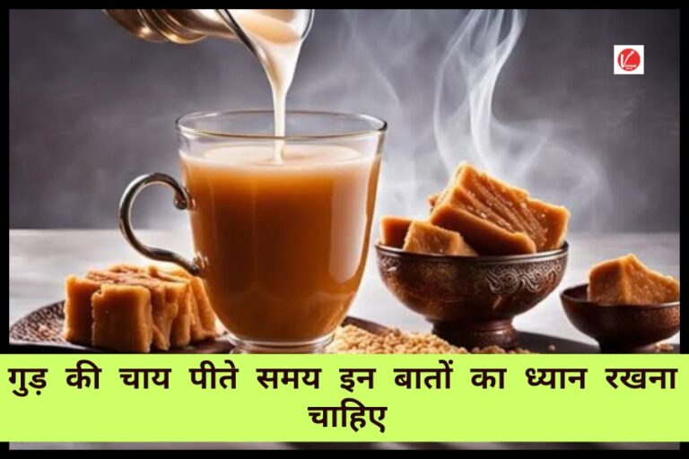 Jaggery Tea: सर्दियों में पीते हैं गुड वाली चाय, तो जरूर पढ़ें ये खबर, वरना हो सकता है नुकसान