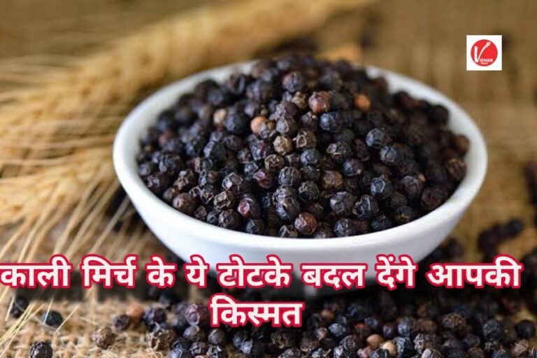 Kali Mirch Ke Totke