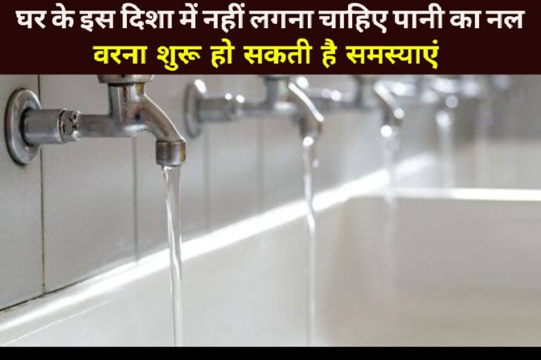 Vastu Tips:
