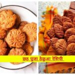 Chhath Puja Thekua Recipe