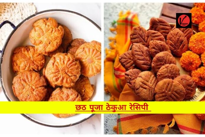Chhath Puja Thekua Recipe