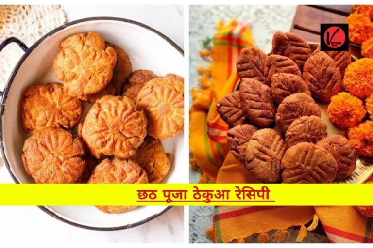 Chhath Puja Thekua Recipe