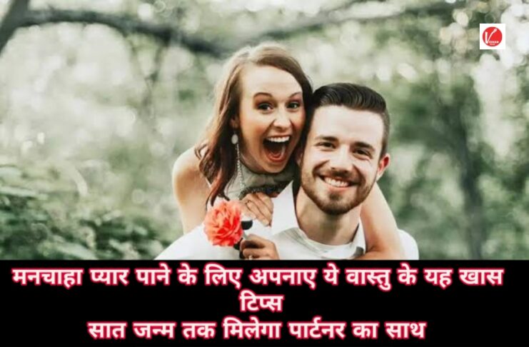 Vastu Tips For Love