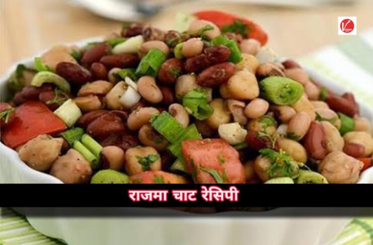 Rajma Chat Recipe