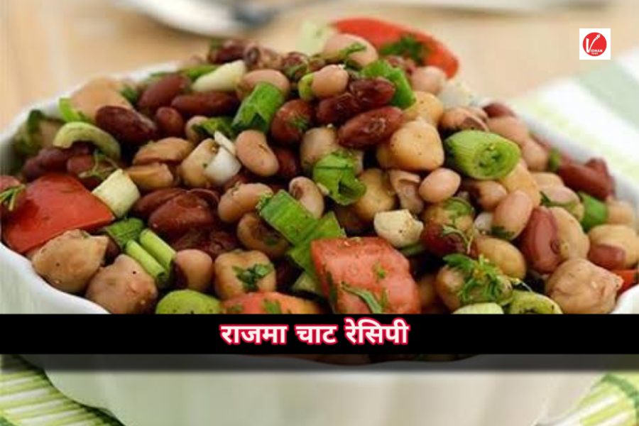 Rajma Chat Recipe