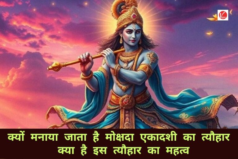 Mokshada Ekadashi 2024