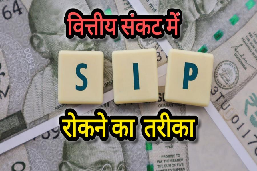 फाइनेंशियल संकट में SIP Pause का सही तरीका