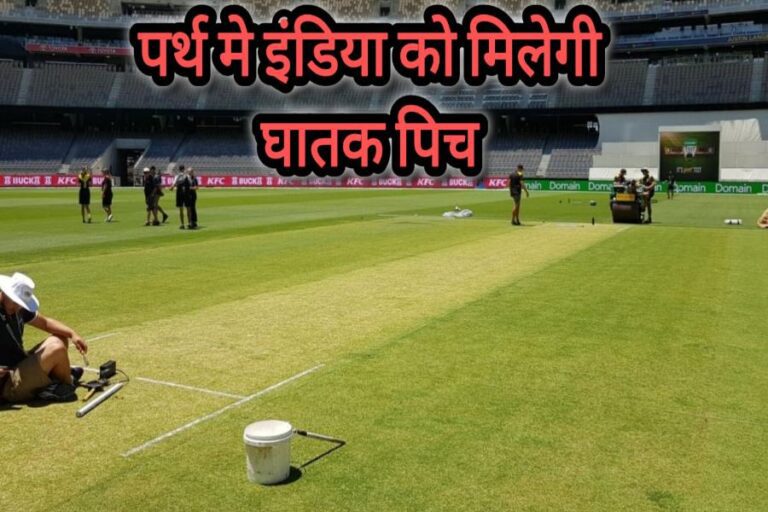 भारत और ऑस्ट्रेलिया के बीच पर्थ में होने वाले पहले टेस्ट मैच की उछाल भरी पिच, भारतीय बल्लेबाजों के लिए चुनौती