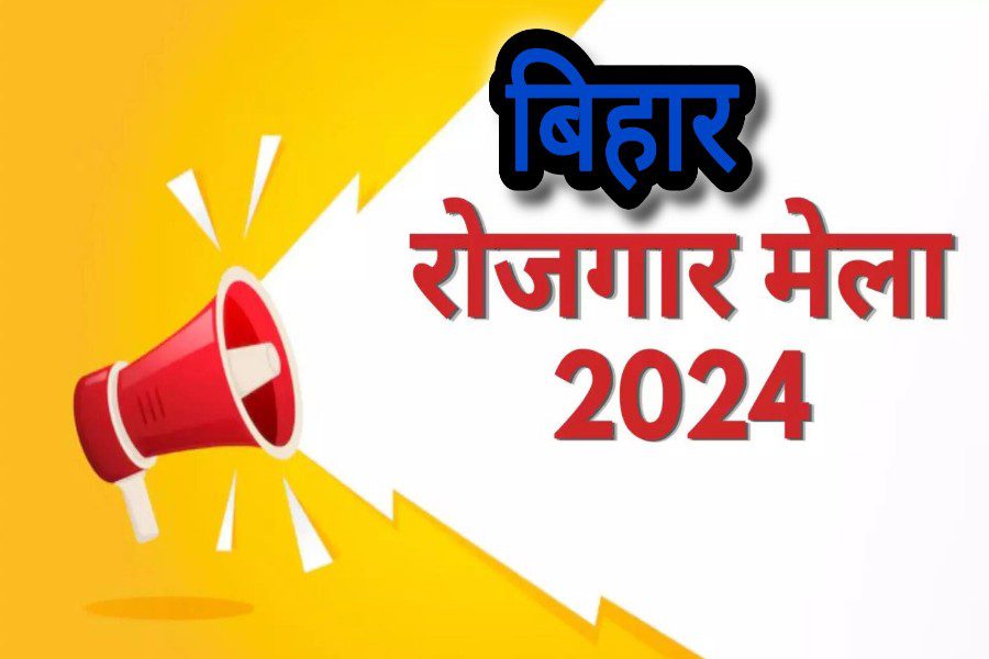 बिहार के 8 जिलों में आयोजित रोजगार मेला 2024, जिसमें बेरोजगार युवाओं को नौकरी के अवसर मिलेंगे।