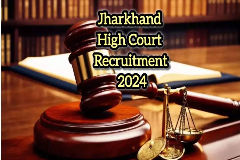झारखंड हाई कोर्ट डिस्ट्रिक्ट जज भर्ती 2024 के लिए ऑनलाइन आवेदन प्रक्रिया, पात्रता और आवेदन शुल्क की जानकारी।