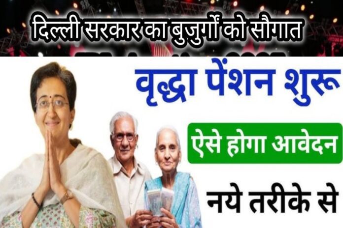 Delhi Government Announcement Old Age Pension Scheme