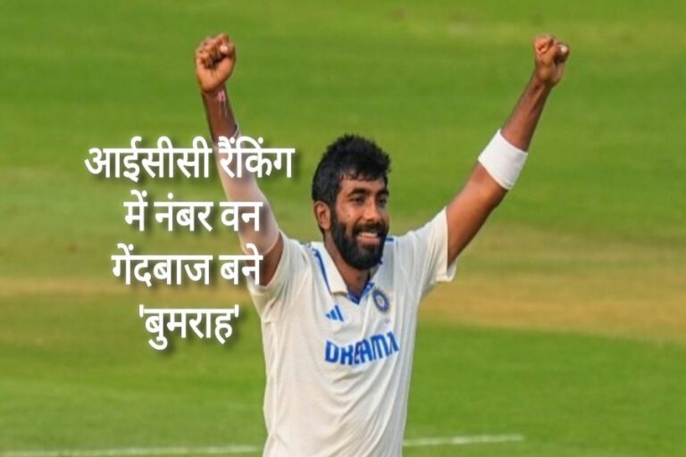 जसप्रीत बुमराह, आईसीसी रैंकिंग में नंबर वन गेंदबाज बने