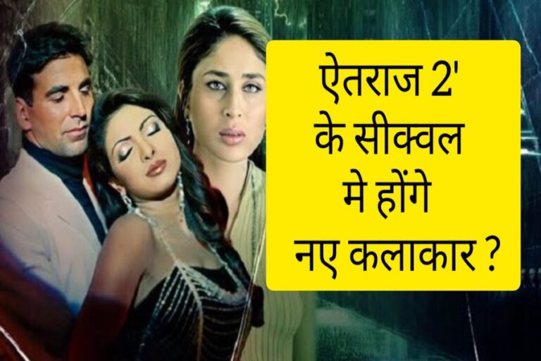 सुभाष घई द्वारा 'ऐतराज 2' फिल्म के सीक्वल की घोषणा, अक्षय कुमार, प्रियंका चोपड़ा और करीना कपूर नहीं होंगे फिल्मी कलाकार।