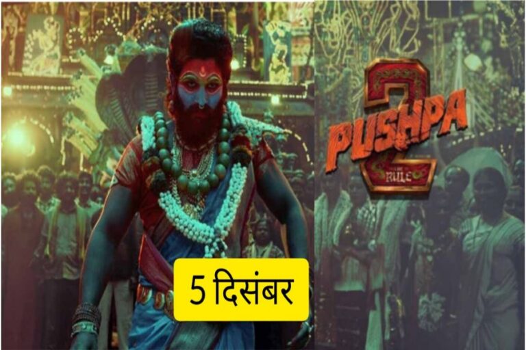 पुष्पा 2: द रूल फिल्म के टिकट प्राइस तेलंगाना और आंध्र प्रदेश में 4 दिनों के लिए फिक्स