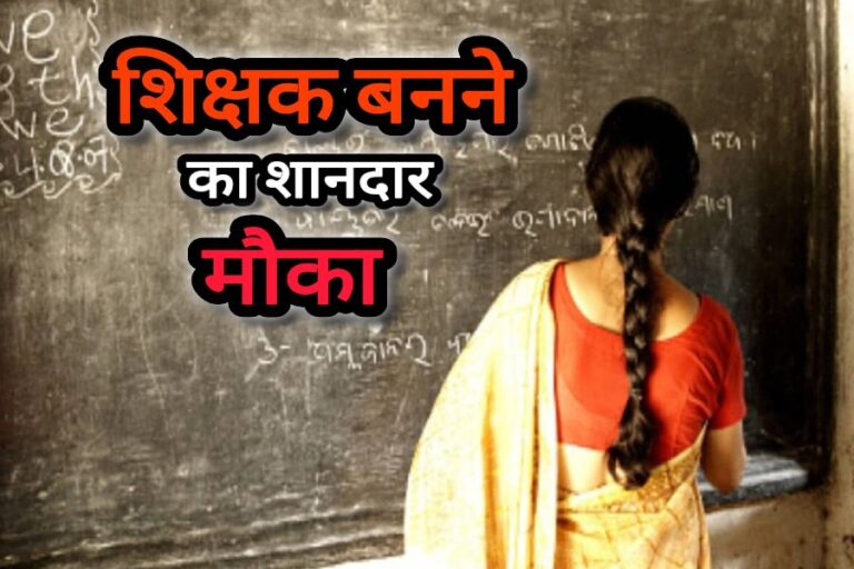 Teacher Bharti 2024:13000 से अधिक सहायक अध्यापक पदों पर निकली भर्ती, बीएड पास उम्मीदवारों के लिए सुनहरा अवसर