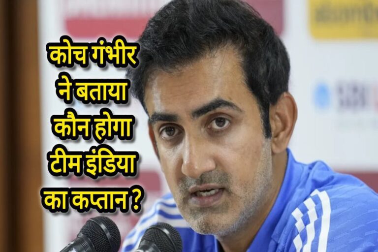 गौतम गंभीर ने कप्तानी और ओपनिंग पर दिए अहम सवालों के जवाब