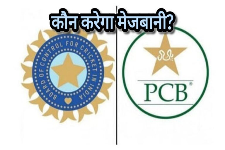 चैंपियंस ट्रॉफी 2025 की मेजबानी को लेकर बीसीसीआई और पीसीबी में विवाद