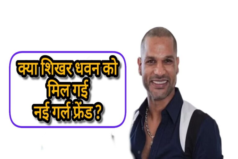 शिखर धवन और नई मिस्ट्री गर्ल वायरल वीडियो में नजर आए