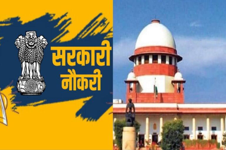 सरकारी नौकरी भर्ती प्रक्रिया मे नहीं होगा बदलाव:सुप्रीम कोर्ट