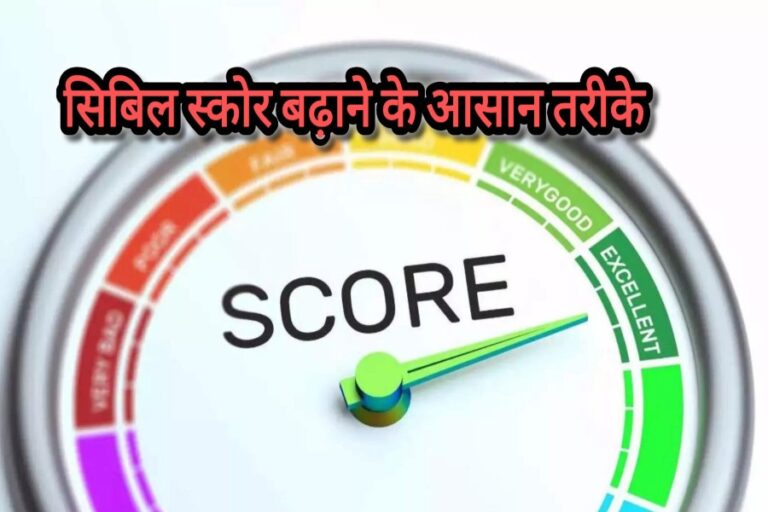 सिबिल स्कोर बढ़ाने के 4 आसान तरीके, जिससे बैंक से लोन अप्रूवल में मिलेगी आसानी