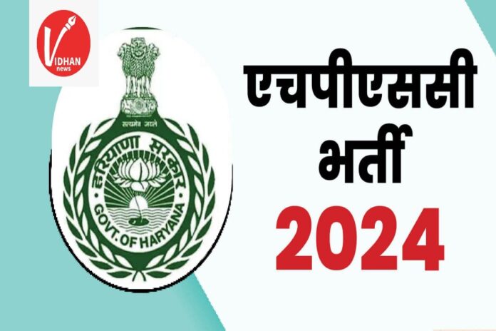 हरियाणा लोक सेवा आयोग द्वारा लेक्चरर के 237 पदों के लिए 2024 में ऑनलाइन आवेदन प्रक्रिया